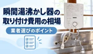 瞬間湯沸かし器の写真と、取り付け費用の相場・業者選びのポイントを示したサムネイル
