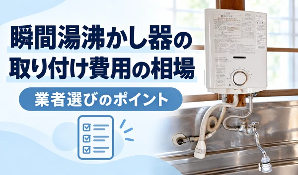 瞬間湯沸かし器の写真と、取り付け費用の相場・業者選びのポイントを示したサムネイル
