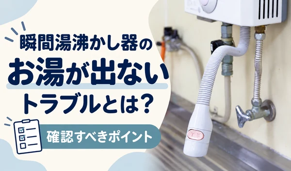 瞬間湯沸かし器の出湯管の写真と、お湯が出ないときの確認ポイントを案内するサムネイル