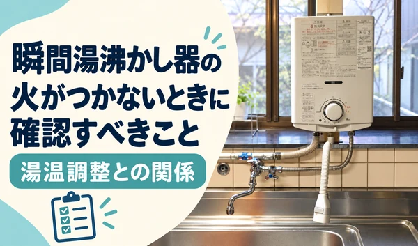 瞬間湯沸かし器の写真と、火がつかないときの確認事項・湯温調整との関係を案内するサムネイル