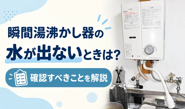 瞬間湯沸かし器の写真と、水が出ないときの確認事項を案内するサムネイル