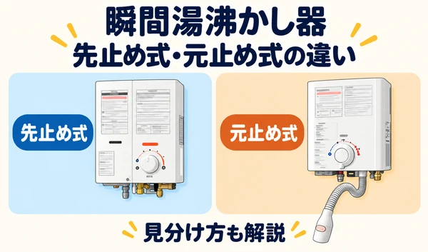 瞬間湯沸かし器の先止め式と元止め式の外観を比較したイラスト