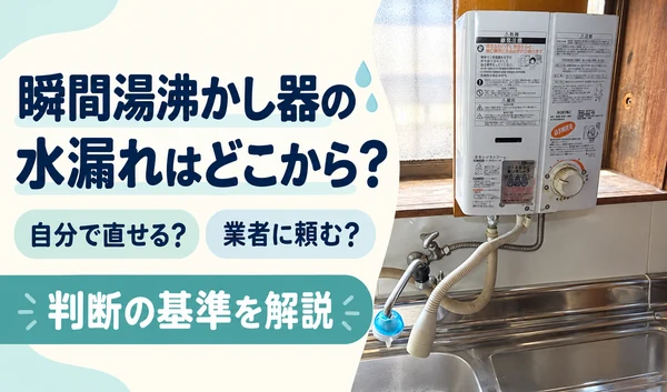 瞬間湯沸かし器の写真と、水漏れ箇所や修理依頼の判断基準を案内するサムネイル