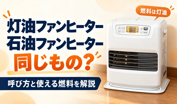 灯油ファンヒーターと石油ファンヒーターは同じ?白いファンヒーターと、使用燃料が灯油であることを示した画像
