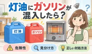 灯油とガソリンの容器、石油ストーブ、混入を心配する女性を描いた危険性と対処方法の解説イラスト