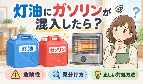 灯油とガソリンの容器、石油ストーブ、混入を心配する女性を描いた危険性と対処方法の解説イラスト