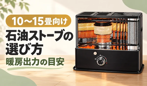 10〜15畳向け石油ストーブの選び方と暖房出力の目安を、黒い反射式ストーブとともに紹介するサムネイル