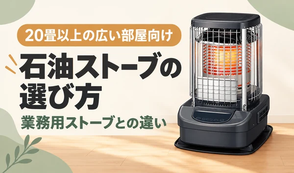 大型の石油ストーブと、20畳以上の広い部屋向けの選び方・業務用との違いを示したサムネイル