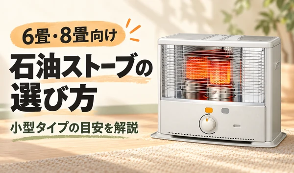 6畳・8畳向け石油ストーブの選び方を、角型の小型ストーブとともに紹介するサムネイル
