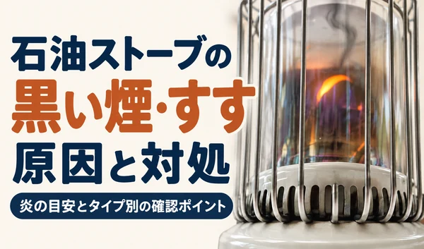 石油ストーブの燃焼筒と黒い煙・すすを表現したサムネイル