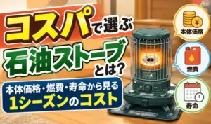 コスパで選ぶ石油ストーブについて、本体価格・燃費・寿命から1シーズンのコストを比較する記事のサムネイル