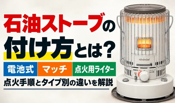 石油ストーブの付け方について、電池式・マッチ・点火用ライターの点火方法を紹介するサムネイル画像