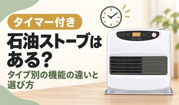 白い石油ファンヒーターと時計を配置した、タイマー機能とタイプ別の違いを紹介するサムネイル