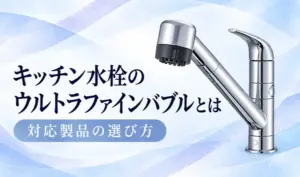 銀色のキッチン水栓と「キッチン水栓のウルトラファインバブルとは」「対応製品の選び方」の見出しを配置したサムネイル
