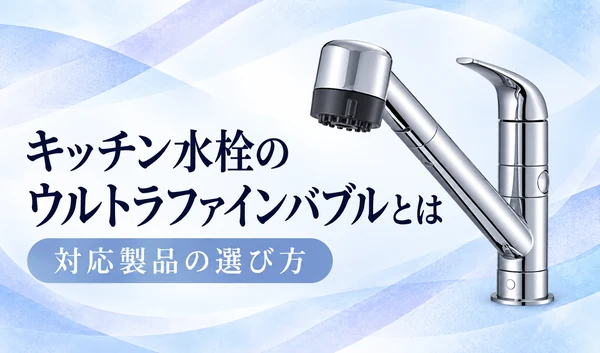 銀色のキッチン水栓と「キッチン水栓のウルトラファインバブルとは」「対応製品の選び方」の見出しを配置したサムネイル