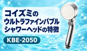 青い水の背景にコイズミのシャワーヘッドKBE-2050と「ウルトラファインバブルシャワーヘッドの特徴」の見出しを配置したサムネイル