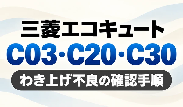 三菱エコキュートのC03・C20・C30と、わき上げ不良の確認手順を示すサムネイル