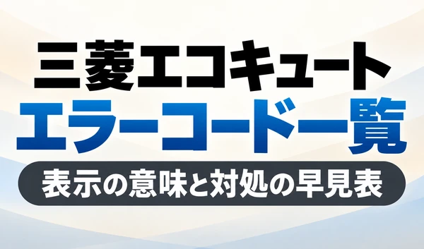 三菱エコキュートのエラーコード一覧を黒と青の大きな文字で示したサムネイル