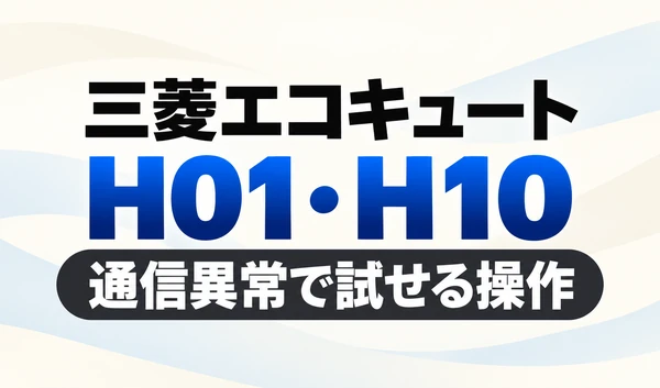三菱エコキュートのH01・H10と「通信異常で試せる操作」を示す文字のみのサムネイル