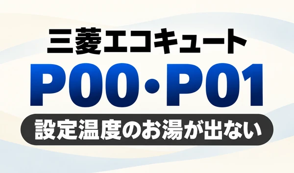 三菱エコキュートのP00・P01と「設定温度のお湯が出ない」を示す文字のみのサムネイル