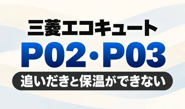 三菱エコキュートのP02・P03と「追いだきと保温ができない」を示す文字のみのサムネイル