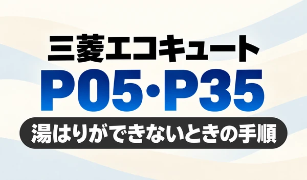 三菱エコキュートのP05・P35と「湯はりができないときの手順」を示す文字のみのサムネイル