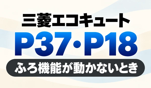 三菱エコキュートのP37・P18と「ふろ機能が動かないとき」を示す文字のみのサムネイル
