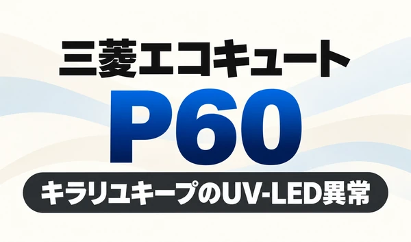 三菱エコキュートのP60と「キラリユキープのUV-LED異常」を示す文字のみのサムネイル