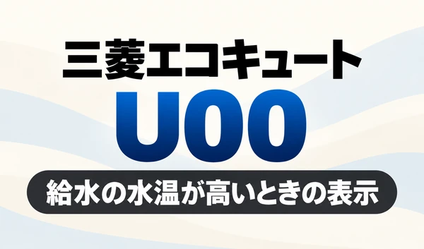 三菱エコキュートのU00と「給水の水温が高いときの表示」を示す文字のみのサムネイル
