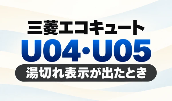 三菱エコキュートのU04・U05と「湯切れ表示が出たとき」を示す文字のみのサムネイル三菱エコキュートのU04・U05と「湯切れ表示が出たとき」を示す文字のみのサムネイル