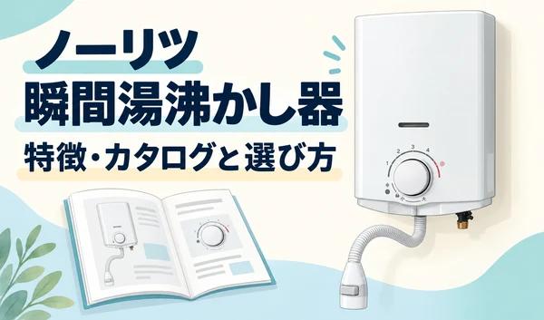 ノーリツ瞬間湯沸かし器の本体と出湯管、選び方を確認するカタログのイラスト