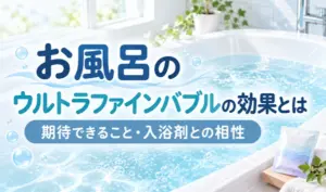 ウルトラファインバブルの細かな泡が広がる浴槽と入浴剤を描いた、お風呂で期待できる効果と入浴剤との相性を解説するイラスト