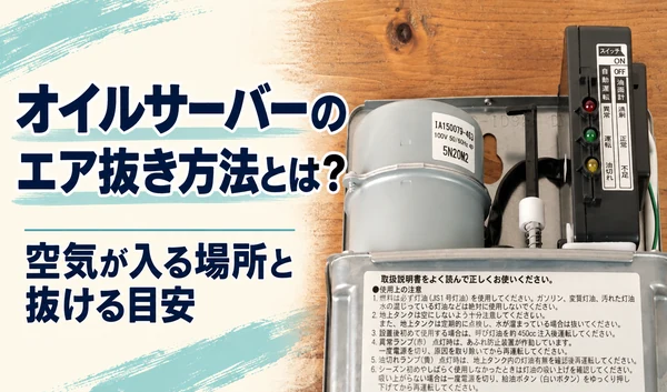オイルサーバー内部の写真と、エア抜き方法を紹介する見出し
