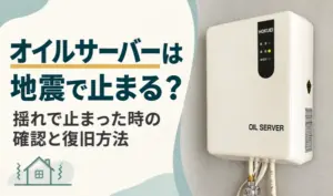 壁掛け型オイルサーバーと、地震で止まった時の確認・復旧方法を紹介する見出し