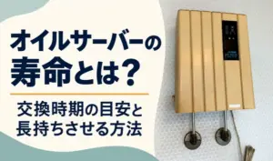 年季の入った壁掛け型オイルサーバーと、寿命・交換時期の目安・長持ちさせる方法を紹介する見出し