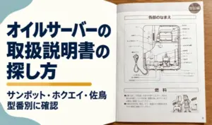 オイルサーバーの内部構造が載った取扱説明書と、メーカー・型番別の探し方を紹介する見出し