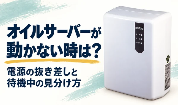 白いオイルサーバーと、動かない時の電源の抜き差し・待機中の見分け方を紹介する見出し