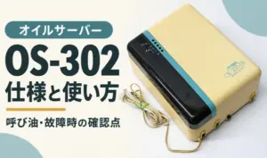 オイルサーバーOS-302の写真と、仕様・使い方・呼び油・故障時の確認点を紹介する見出し