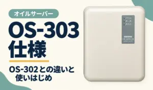 オイルサーバーOS-303の写真と、仕様・OS-302との違い・使いはじめを紹介する見出し