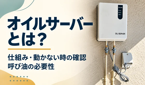 壁掛け型オイルサーバーと、仕組み・動かない時の確認・呼び油の必要性を紹介する見出し