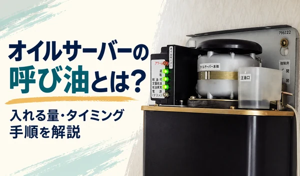 注油口が見えるオイルサーバーと、呼び油の量・タイミング・手順を紹介する見出し
