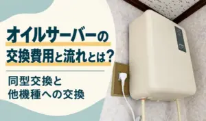 壁掛け型オイルサーバーと、交換費用・同型交換・他機種への交換を紹介する見出し