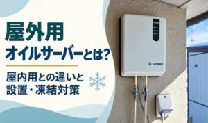 屋外の外壁に設置されたオイルサーバーと、屋内用との違い・設置・凍結対策を紹介する見出し