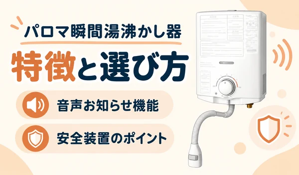 パロマの瞬間湯沸かし器と、音声お知らせ機能・安全装置を表すアイコンのサムネイル
