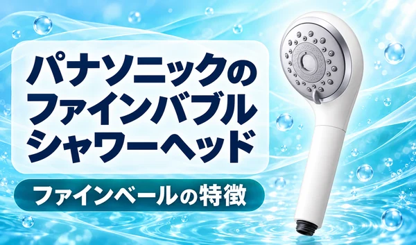 青い水の背景にパナソニックの白いシャワーヘッドと「ファインベールの特徴」の見出しを配置したサムネイル