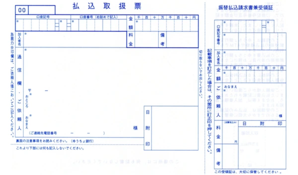 青色の払込取扱票と右側の振替払込請求書兼受領証