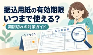 払込取扱票の期限欄を虫眼鏡で確認する様子と、カレンダーを描いたイラスト