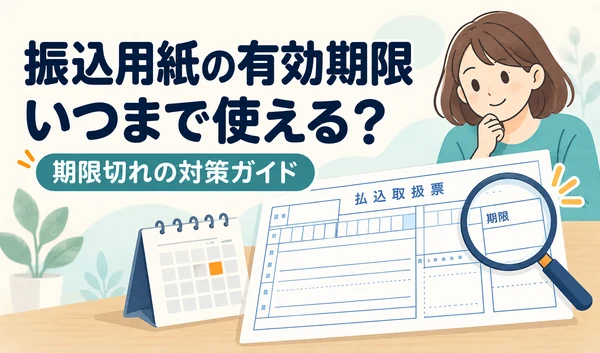 払込取扱票の期限欄を虫眼鏡で確認する様子と、カレンダーを描いたイラスト