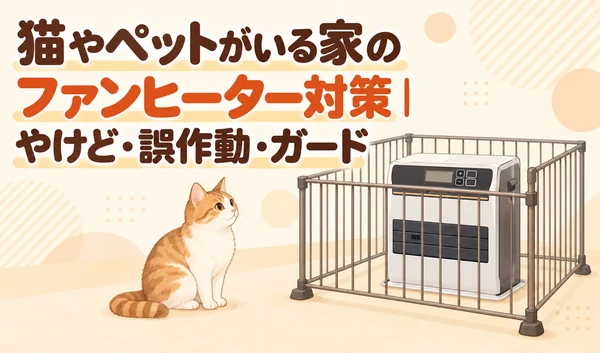 ガードで囲った石油ファンヒーターと、その外側に座る猫のイラスト