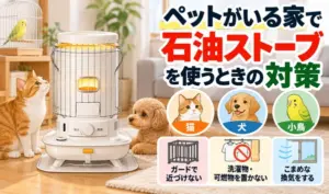 猫・犬・小鳥がいる家庭で石油ストーブを使用する際の注意点として、ストーブガードの設置、可燃物との距離、こまめな換気を紹介するイラスト
